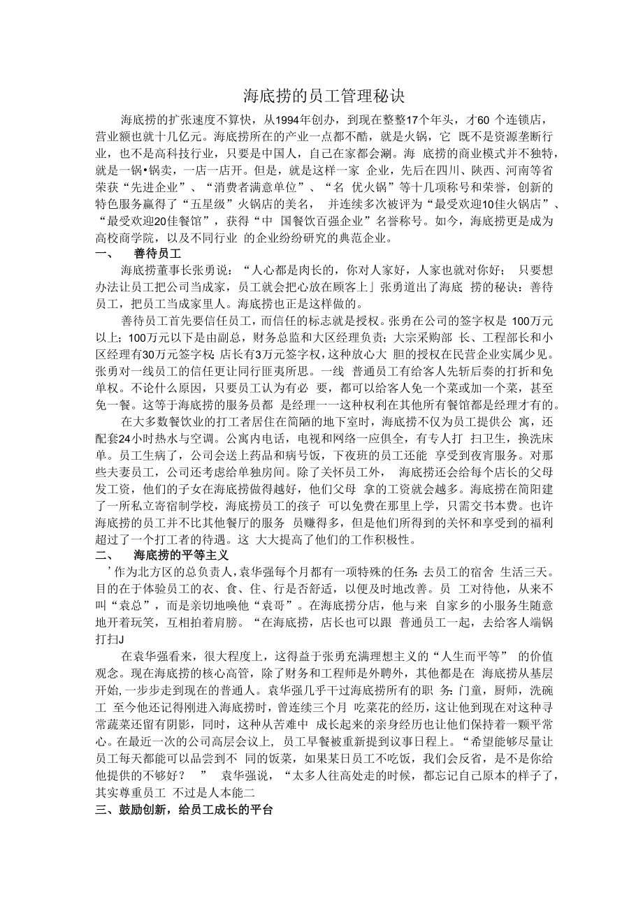 海底捞的员工管理秘诀.docx_第1页