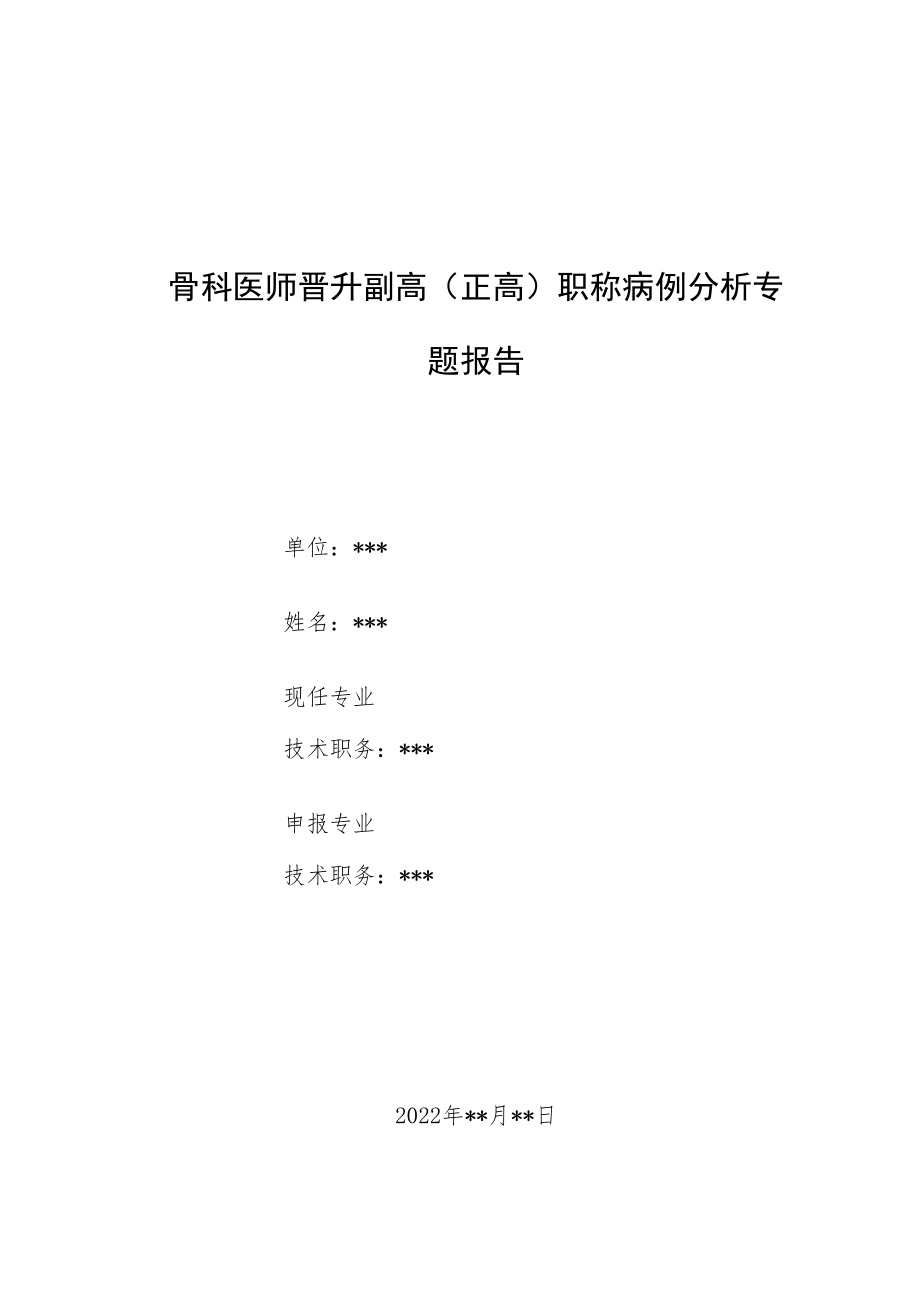 骨科医师医师晋升副主任（主任）医师例分析专题报告（高龄患者髋部骨折再发急性心肌梗死围术期处理）.docx_第1页