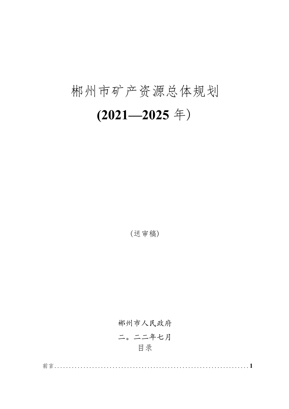 郴州市矿产资源总体规划（2021-2025年）.docx_第1页