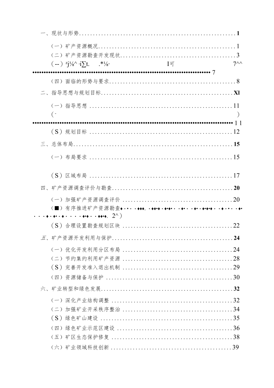 郴州市矿产资源总体规划（2021-2025年）.docx_第2页