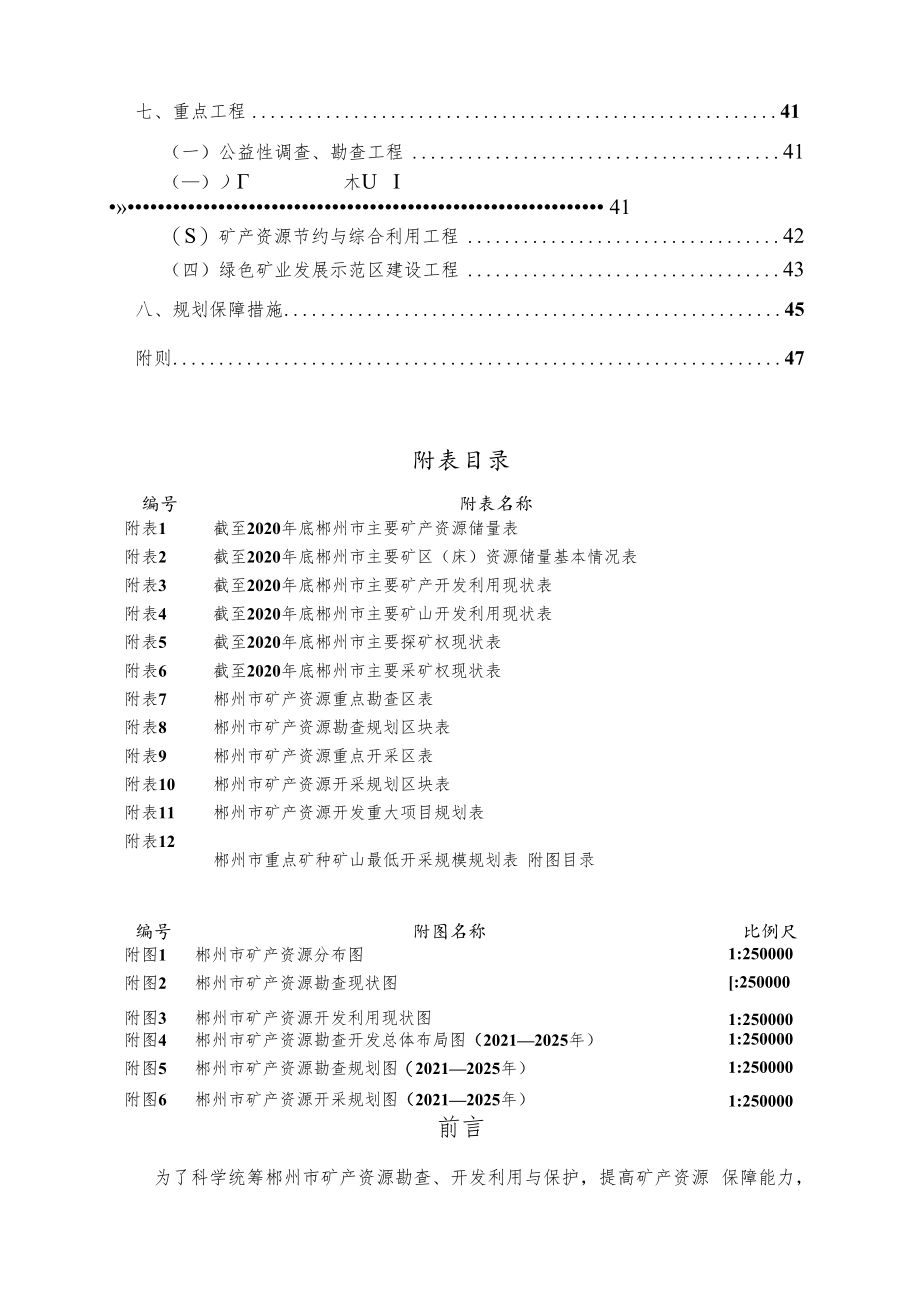 郴州市矿产资源总体规划（2021-2025年）.docx_第3页