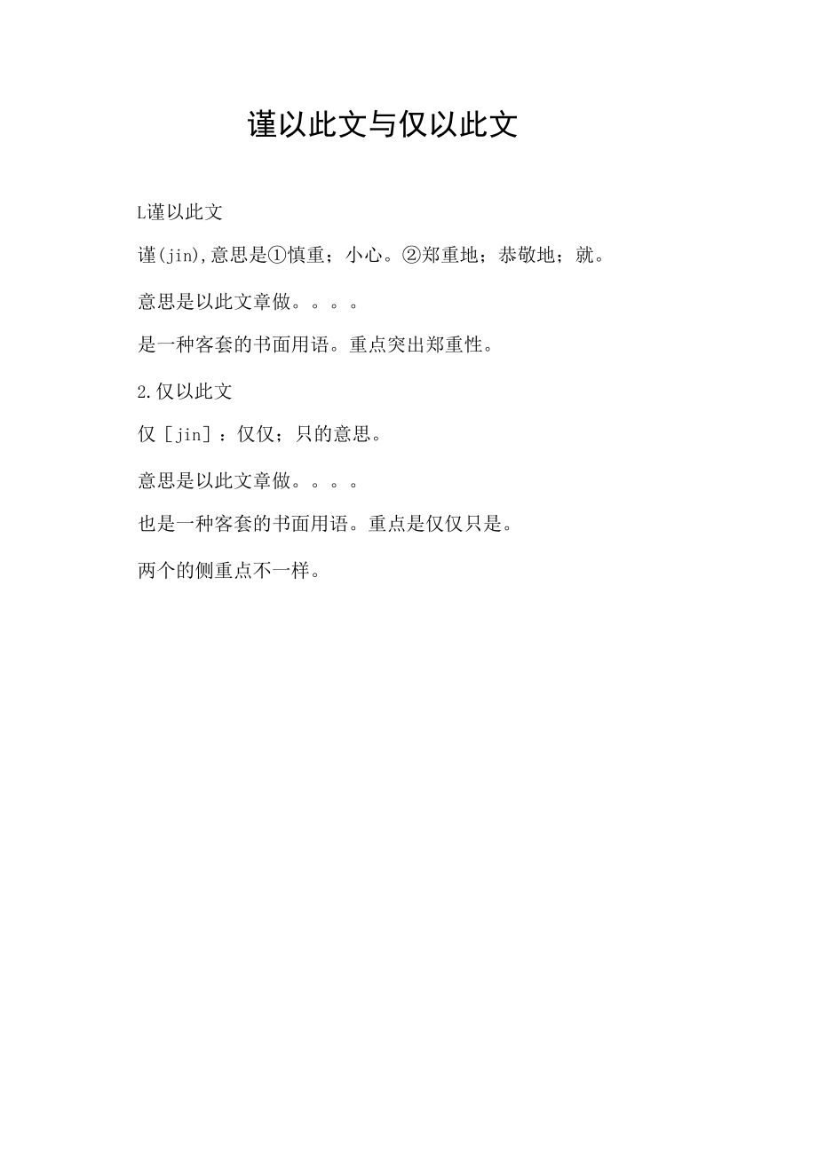 谨以此文与仅以此文.docx_第1页