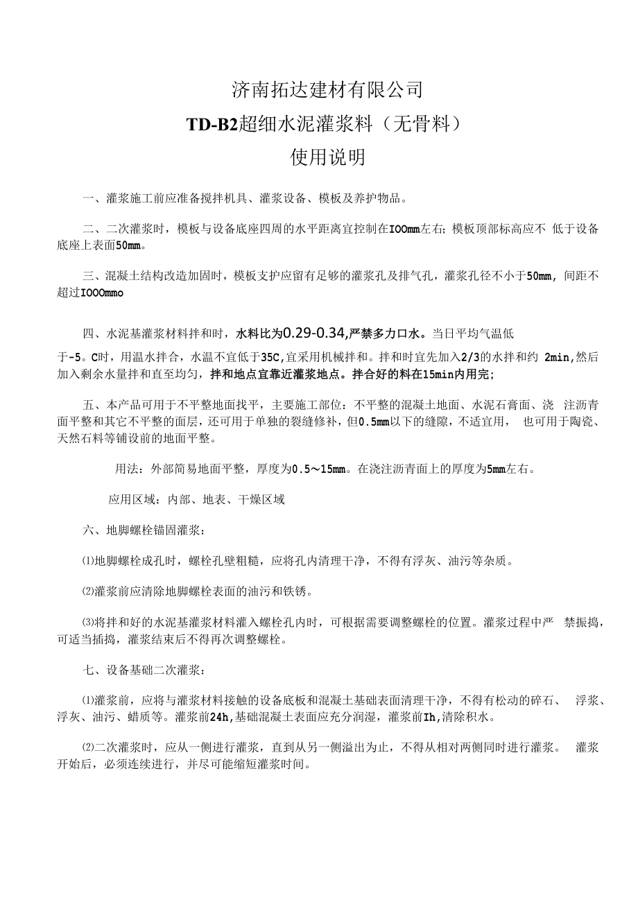 济南拓达建材有限公司TD-B2超细水泥灌浆料无骨料使用说明.docx_第1页