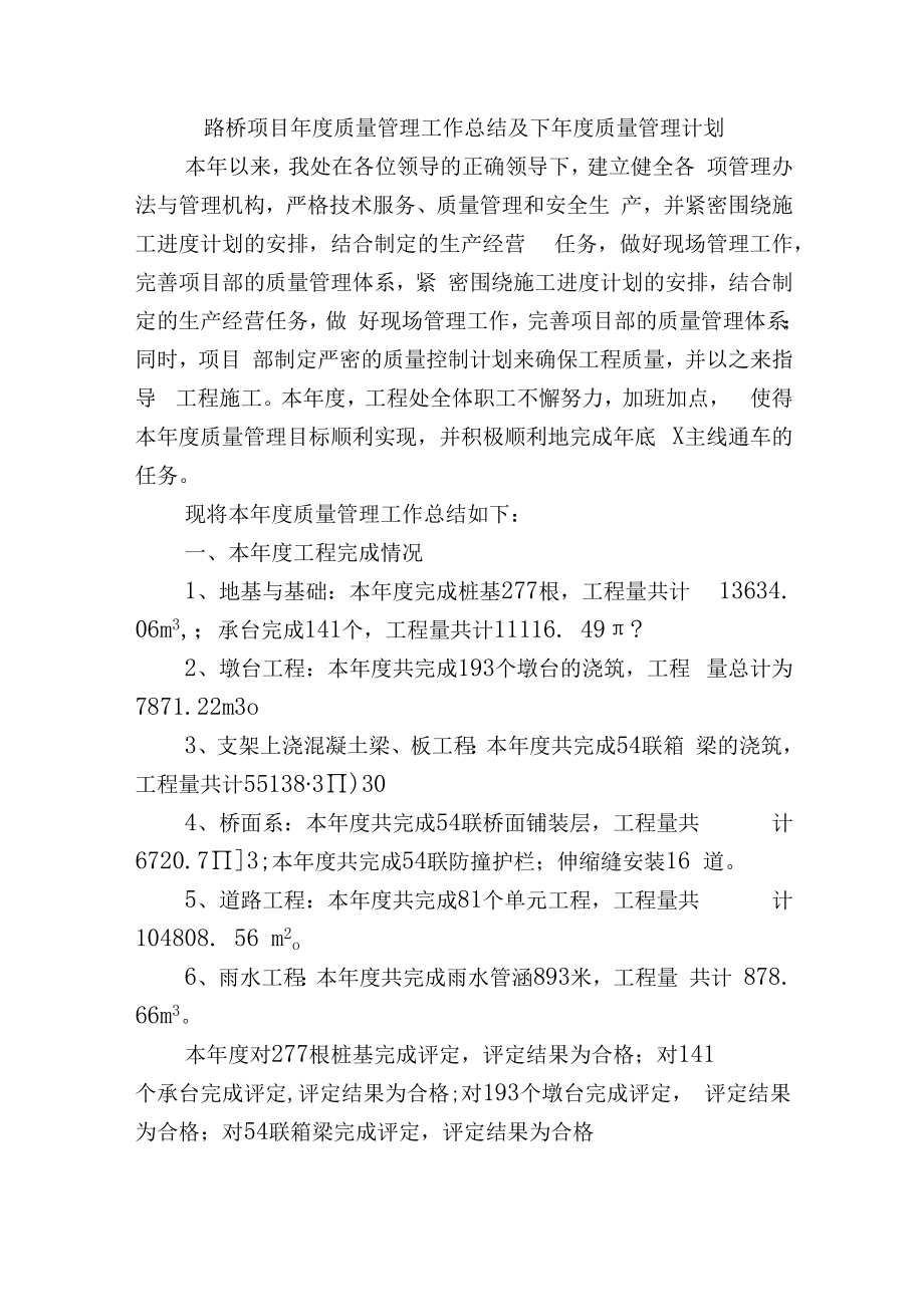 路桥项目年度质量管理工作总结及下年度质量管理计划.docx_第1页