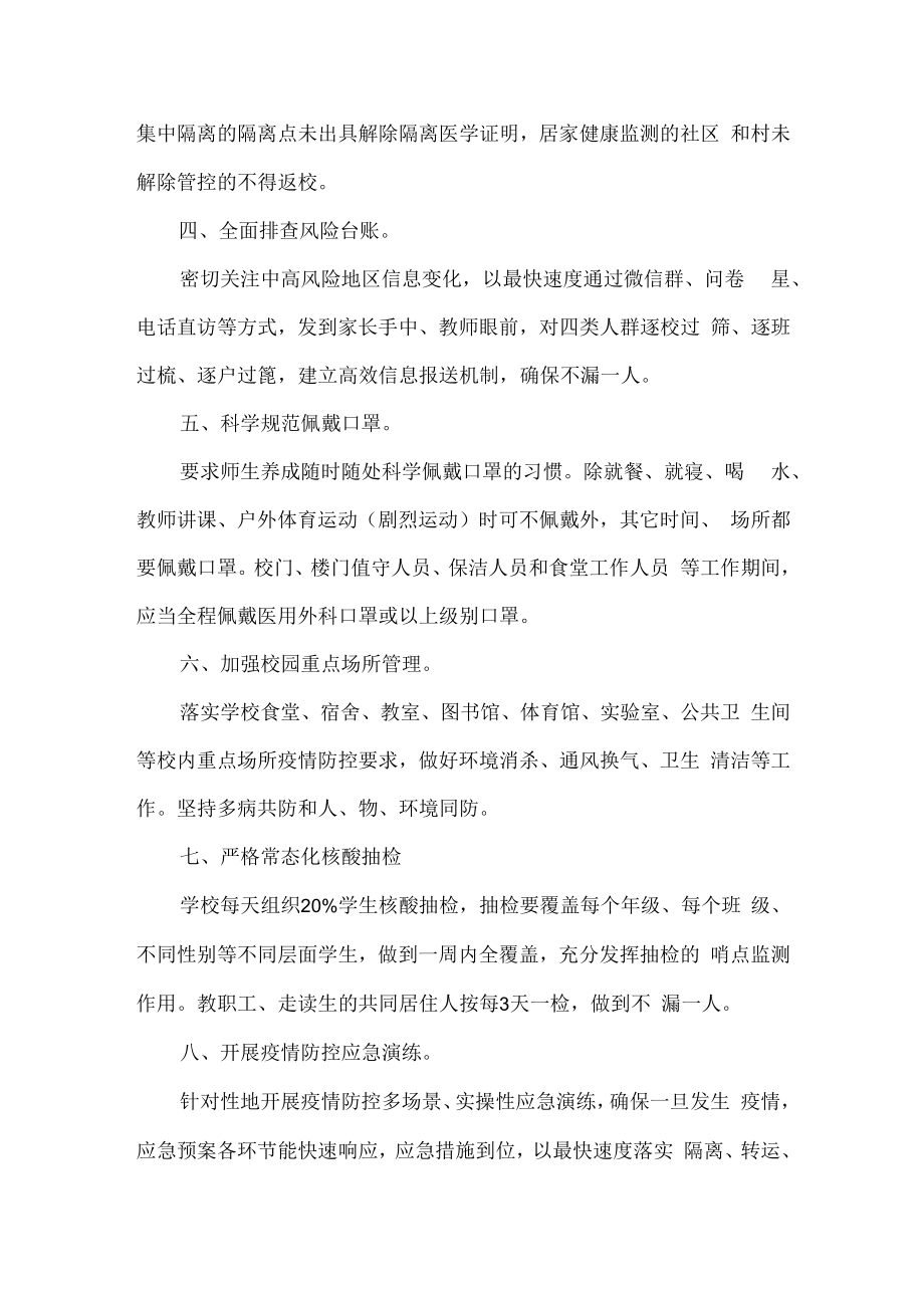 校园疫情防控常态化十项措施.docx_第2页