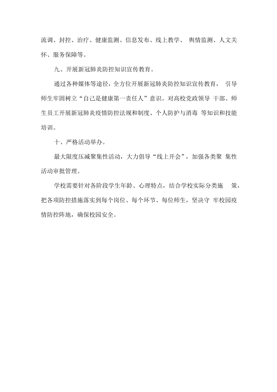 校园疫情防控常态化十项措施.docx_第3页