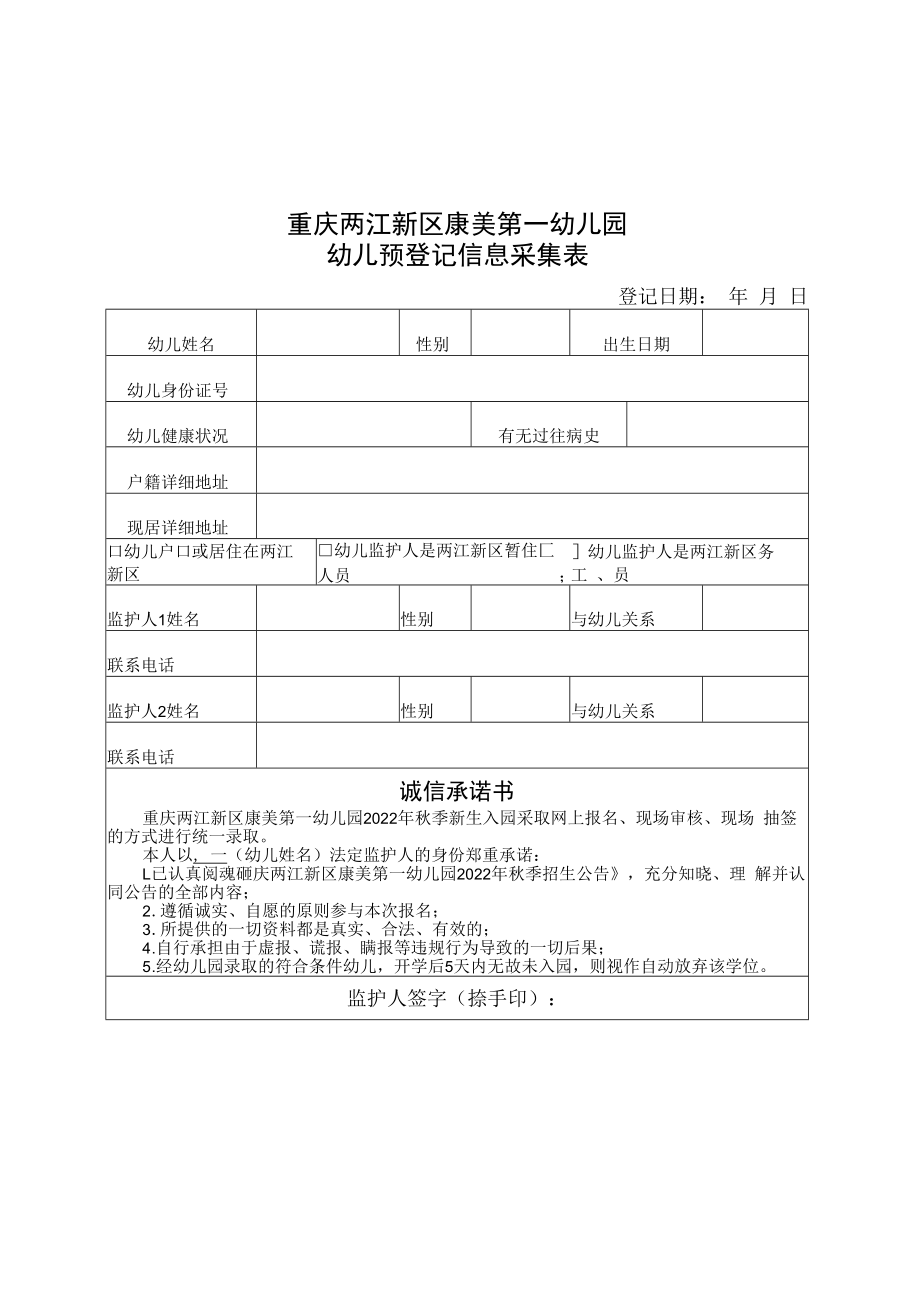 重庆两江新区康美第一幼儿园幼儿预登记信息采集表.docx_第1页
