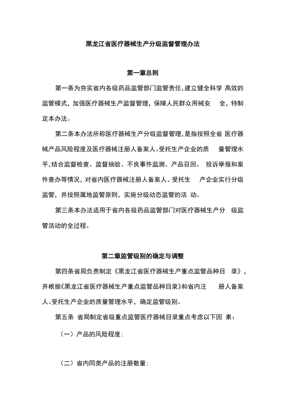 黑龙江省医疗器械生产分级监督管理办法.docx_第1页