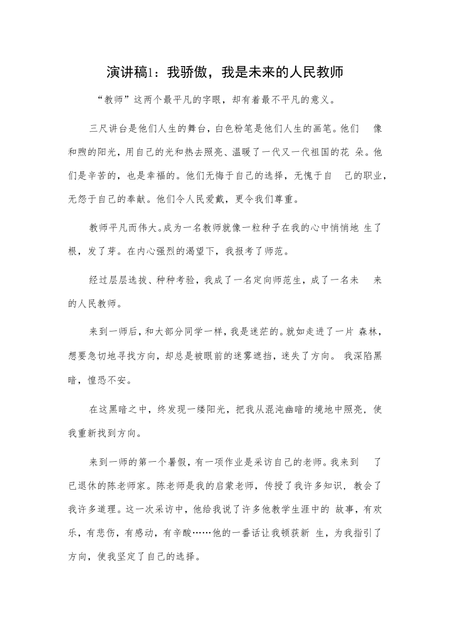 演讲稿2篇：我骄傲我是未来的人民教师.docx_第1页