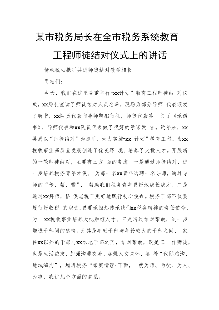 某市税务局长在全市税务系统教育工程师徒结对仪式上的讲话.docx_第1页