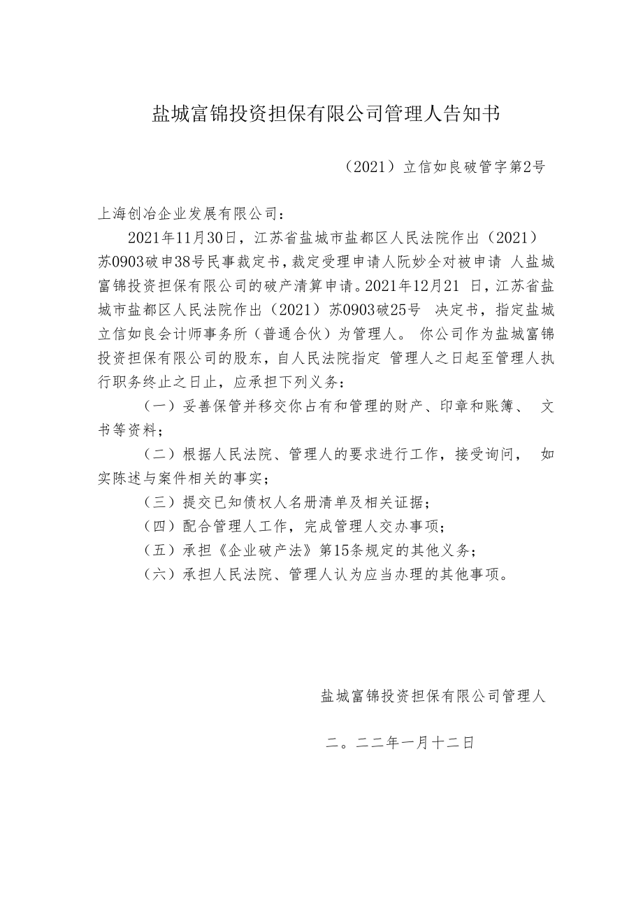 盐城富锦投资担保有限公司管理人告知书.docx_第1页