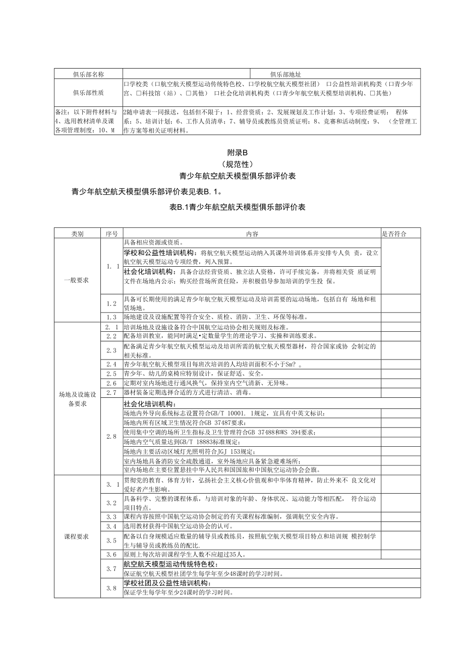 青少年航空航天模型俱乐部申请表、评价表.docx_第2页