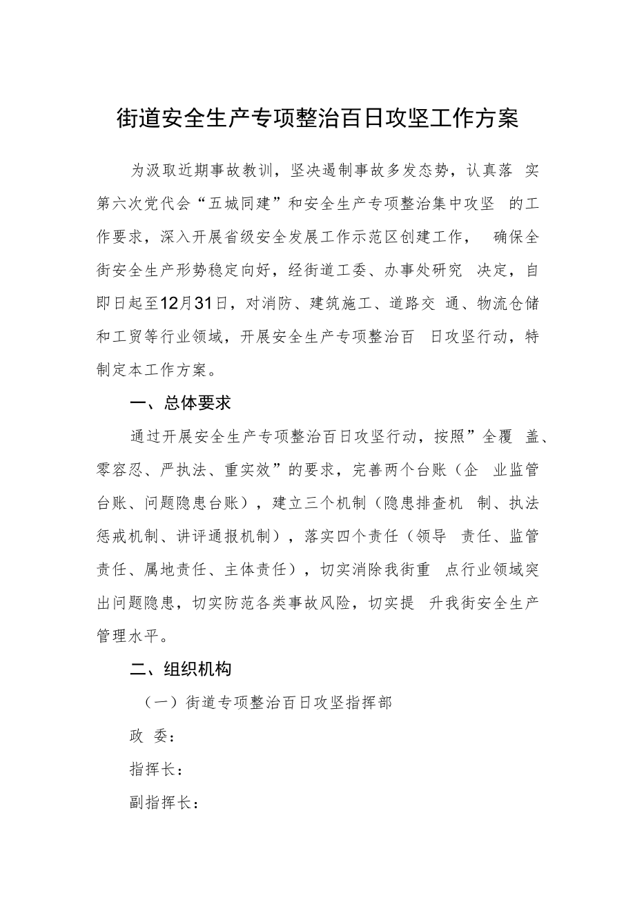 街道安全生产专项整治百日攻坚工作方案.docx_第1页