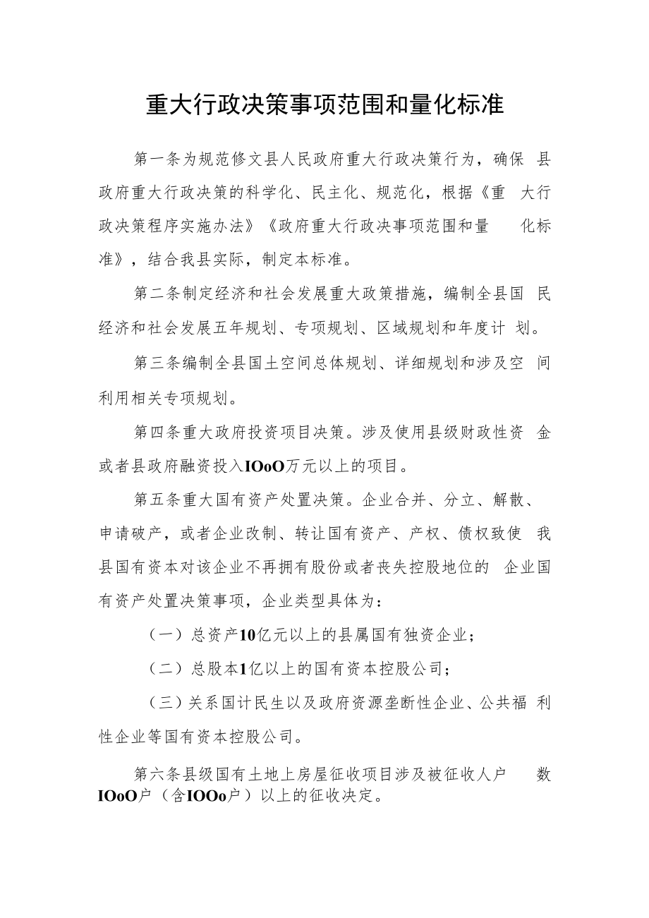 重大行政决策事项范围和量化标准.docx_第1页