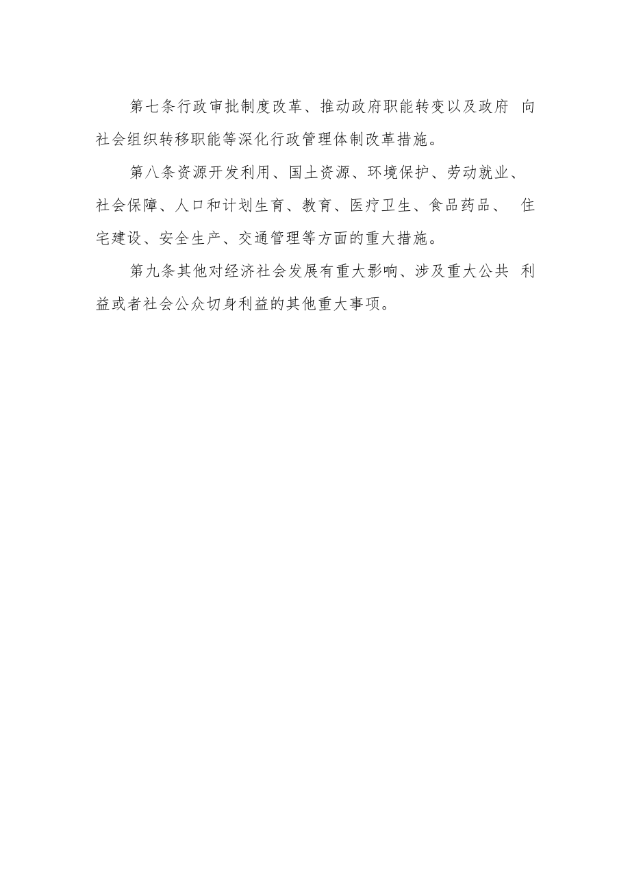 重大行政决策事项范围和量化标准.docx_第2页