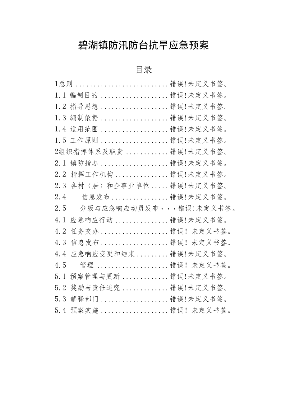 莲都区碧湖镇防汛防台抗旱应急预案.docx_第3页