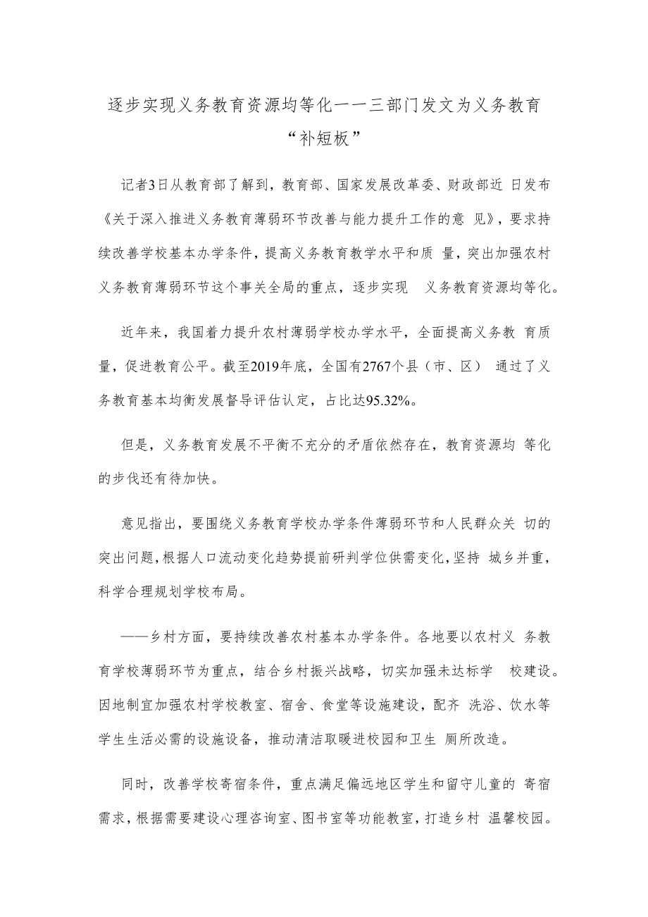 逐步实现义务教育资源均等化——三部门发文为义务教育“补短板”.docx_第1页