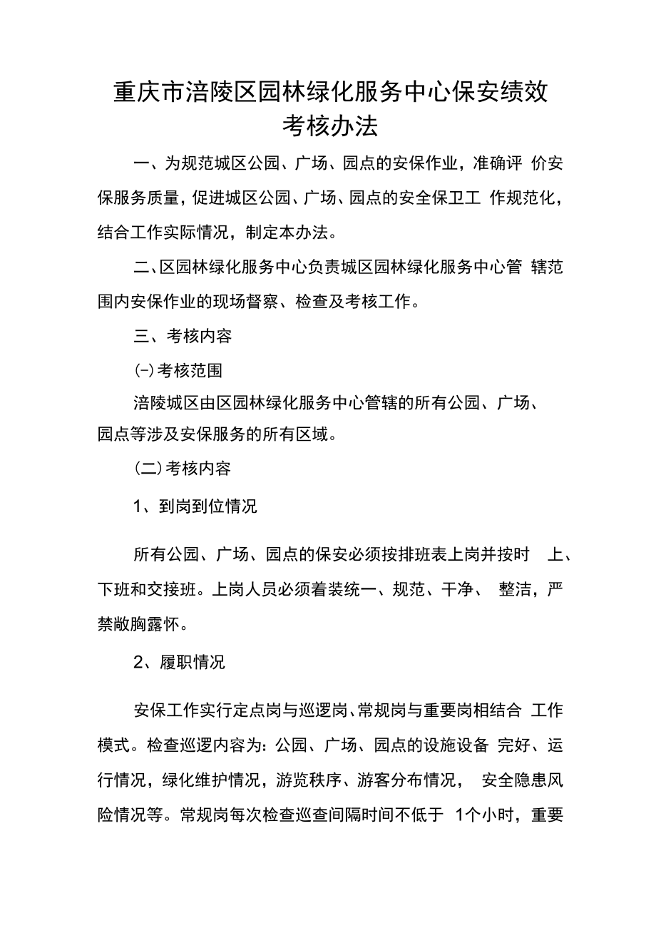 重庆市涪陵区园林绿化服务中心保安绩效考核办法.docx_第1页