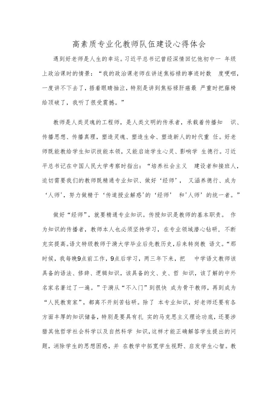 高素质专业化教师队伍建设心得体会.docx_第1页