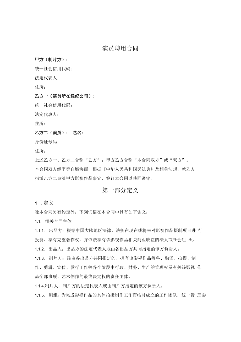 非主要演员聘用合同.docx_第1页