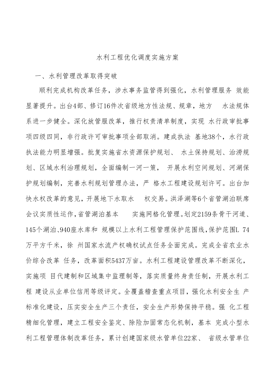 水利工程优化调度实施方案.docx_第1页