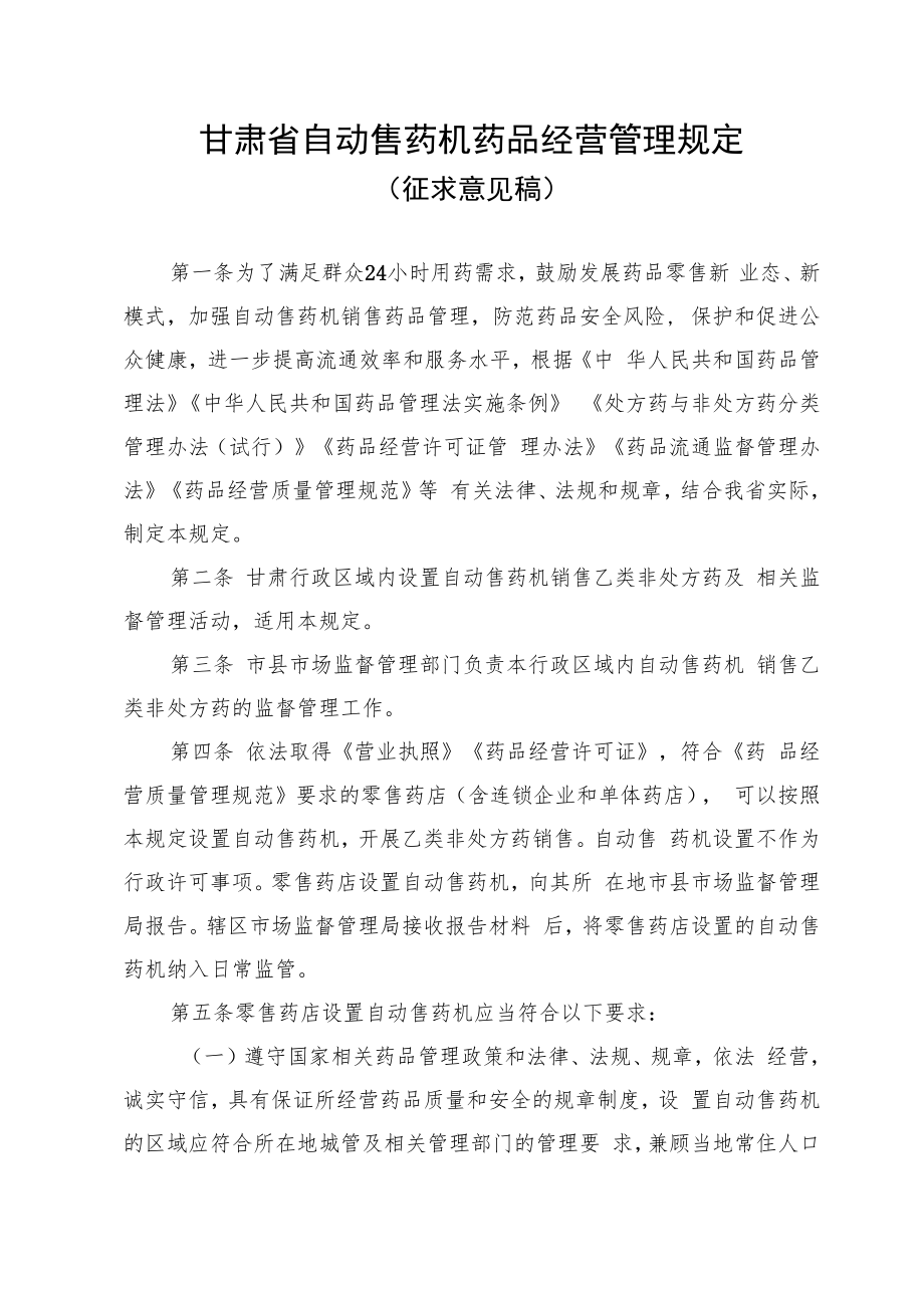 甘肃省自动售药机药品经营管理规定.docx_第1页
