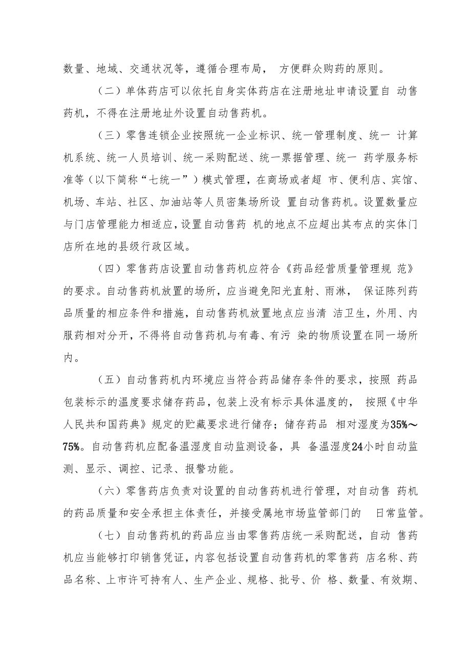 甘肃省自动售药机药品经营管理规定.docx_第2页