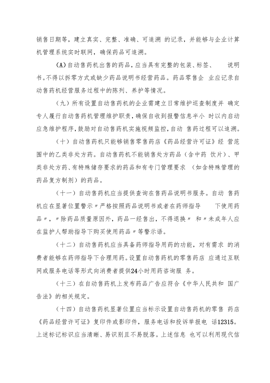 甘肃省自动售药机药品经营管理规定.docx_第3页