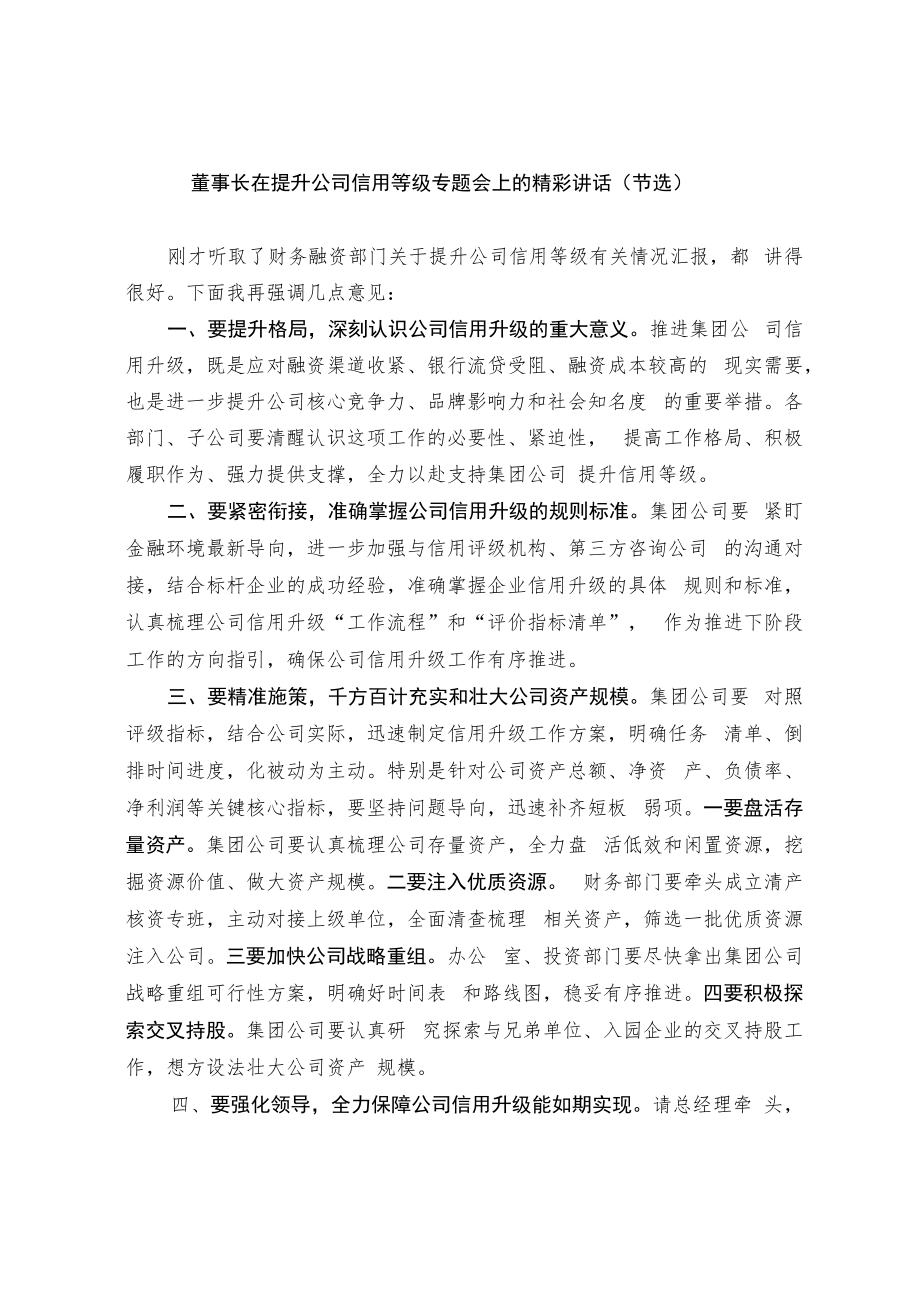 董事长在提升公司信用等级专题会上的精彩讲话（节选）.docx_第1页