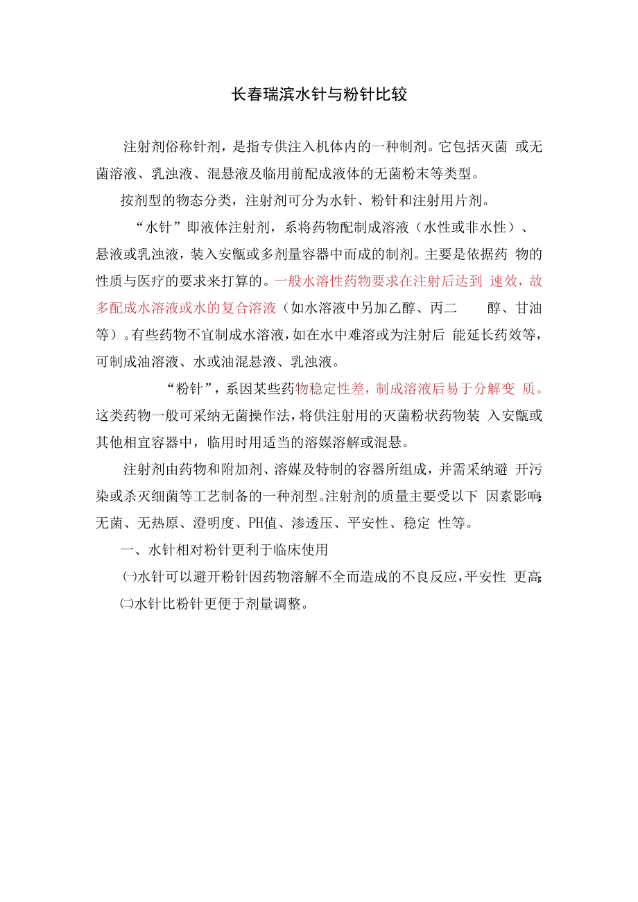 粉针与水针比较.docx_第1页