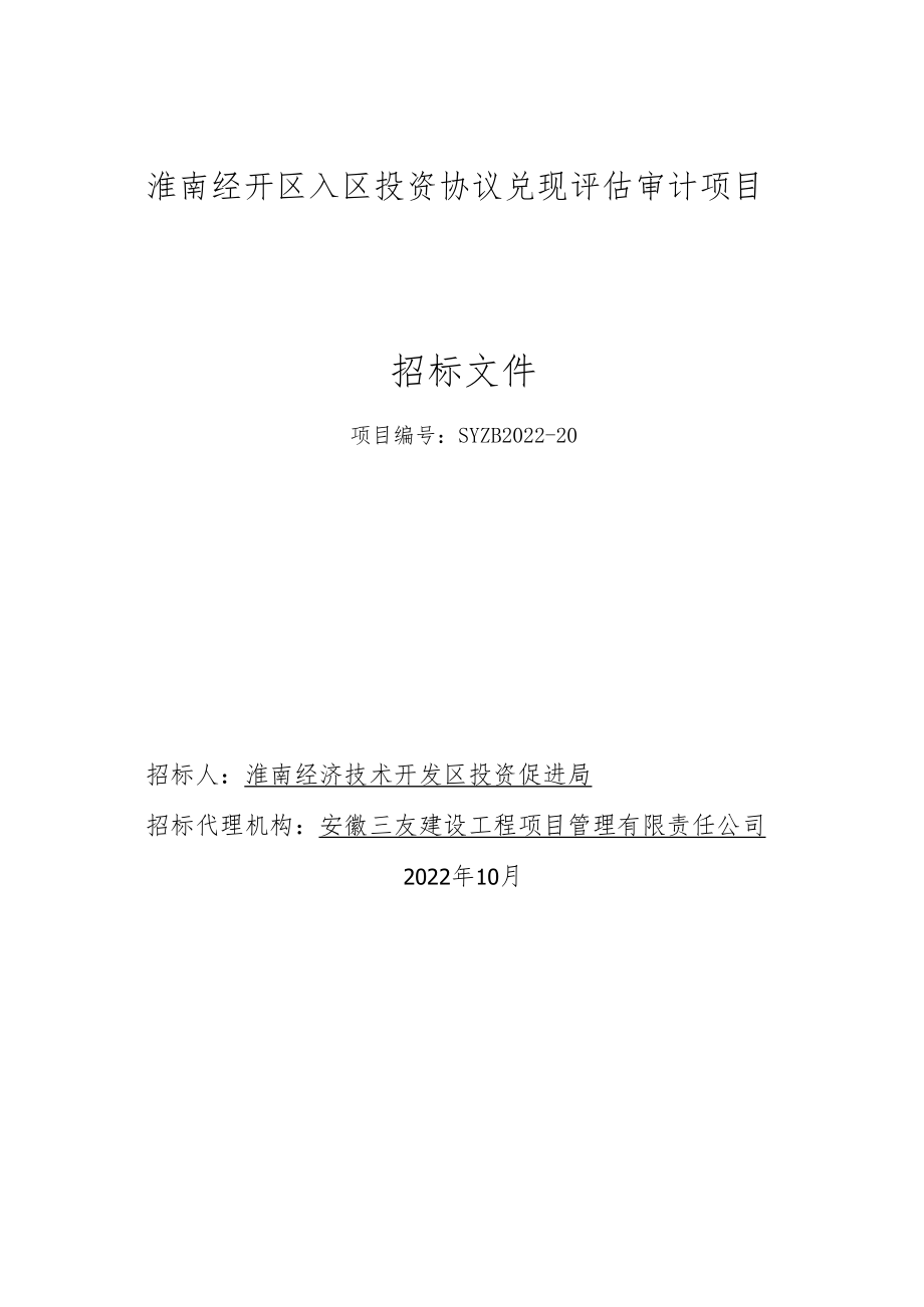 淮南经开区入区投资协议兑现评估审计项目.docx_第1页