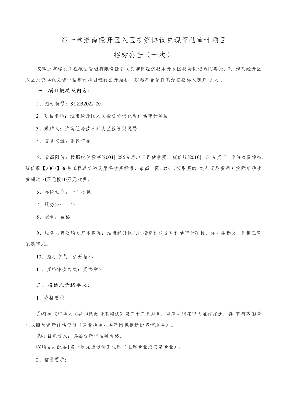 淮南经开区入区投资协议兑现评估审计项目.docx_第3页