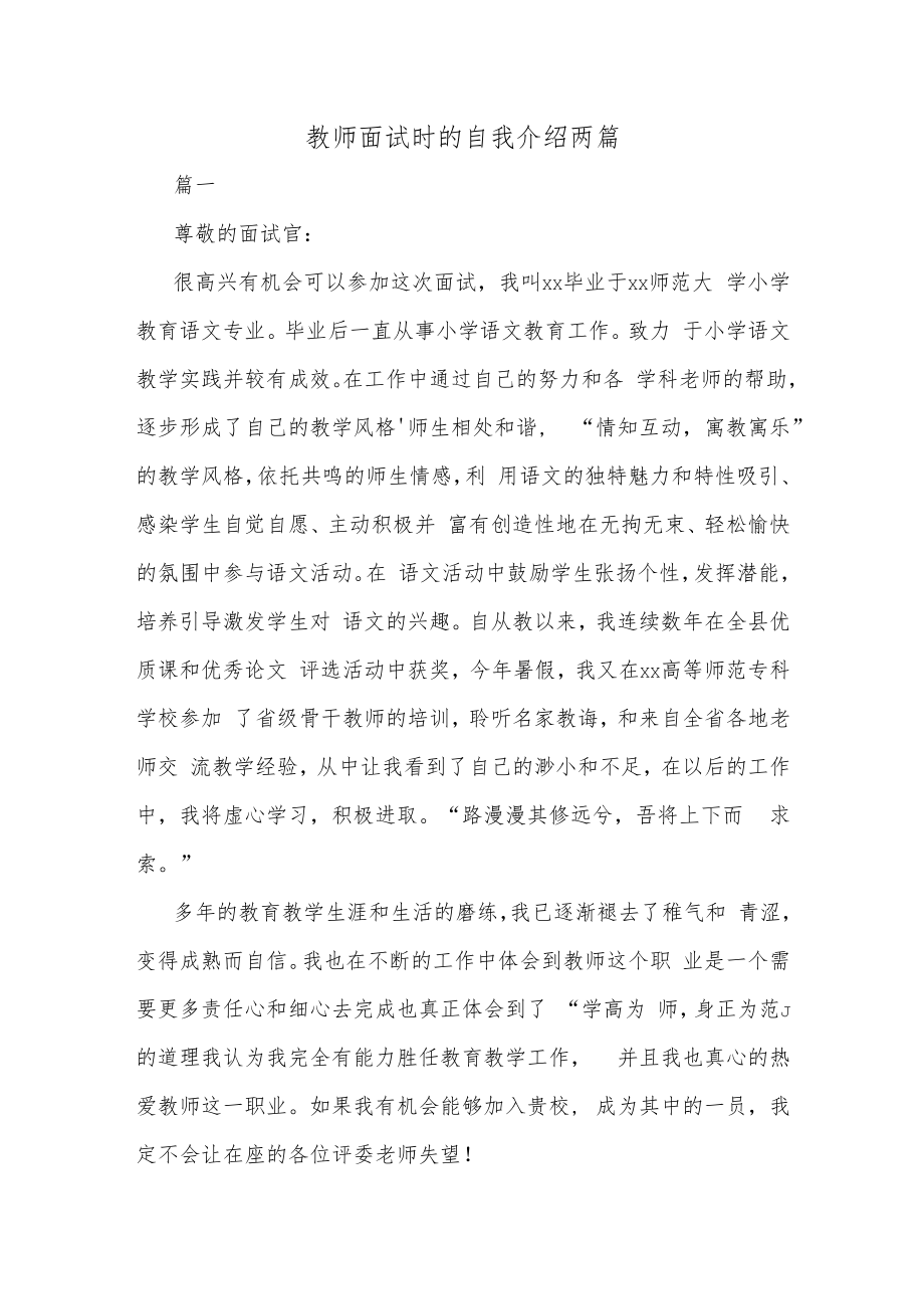 教师面试时的自我介绍两篇.docx_第1页