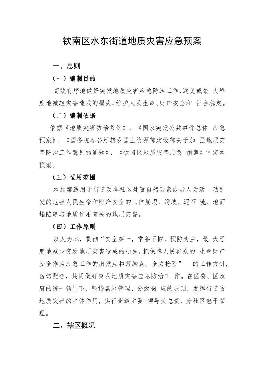 钦南区水东街道地质灾害应急预案.docx_第1页