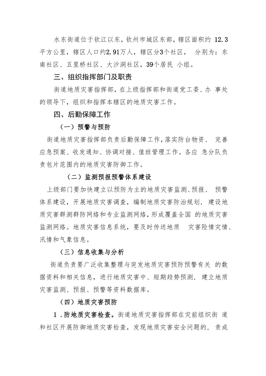 钦南区水东街道地质灾害应急预案.docx_第2页