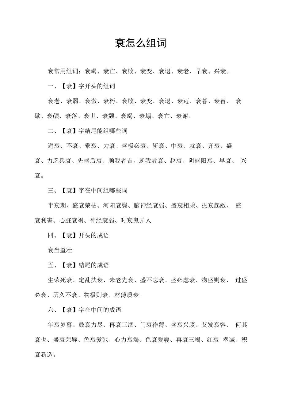 衰怎么组词.docx_第1页