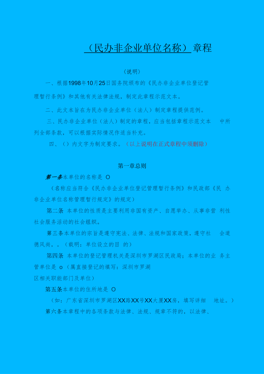 （民办非企业单位名称） 章程.docx_第1页