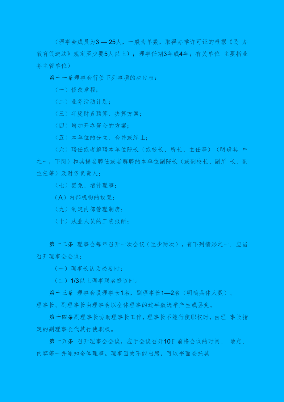 （民办非企业单位名称） 章程.docx_第3页