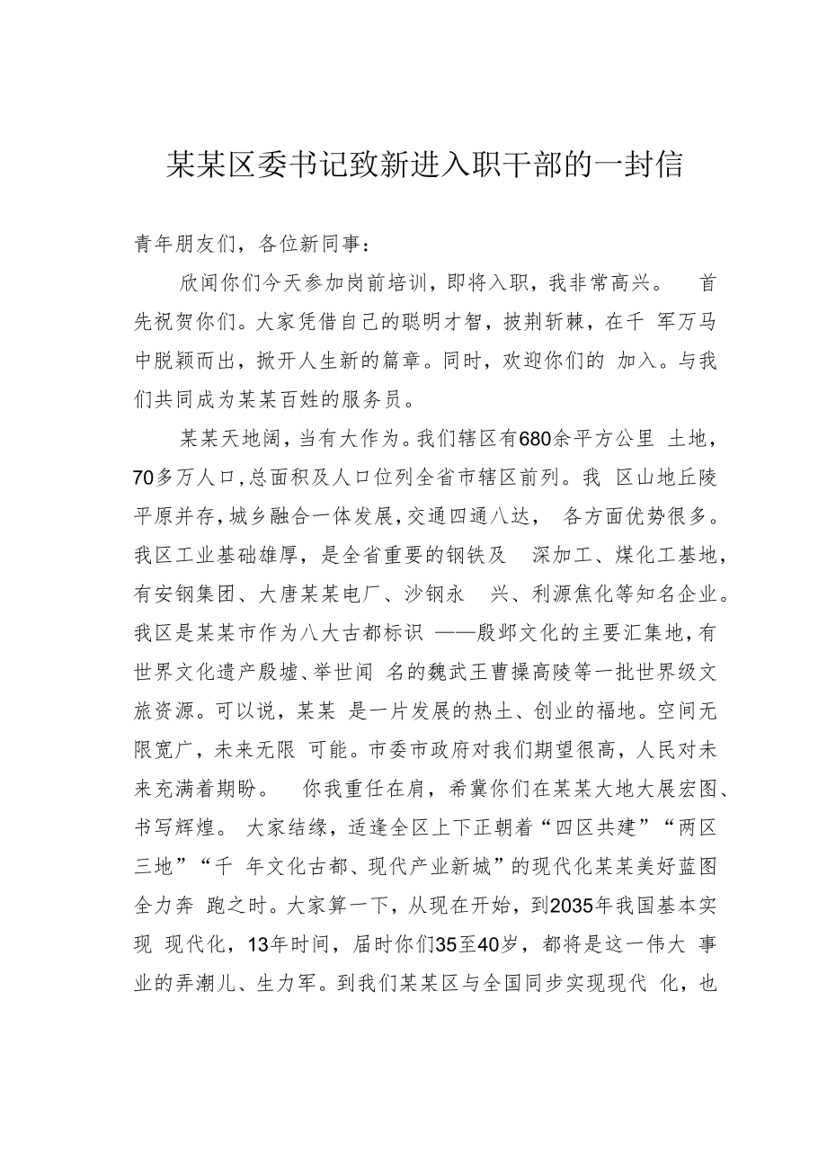 某某区委书记致新进入职干部的一封信.docx_第1页