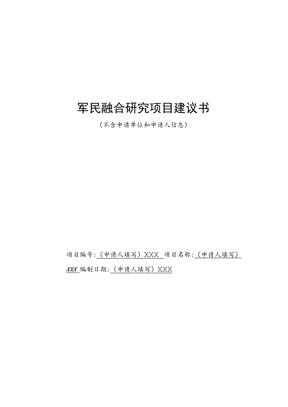 项目盲审用密级X密军民融合研究项目建议书.docx_第1页