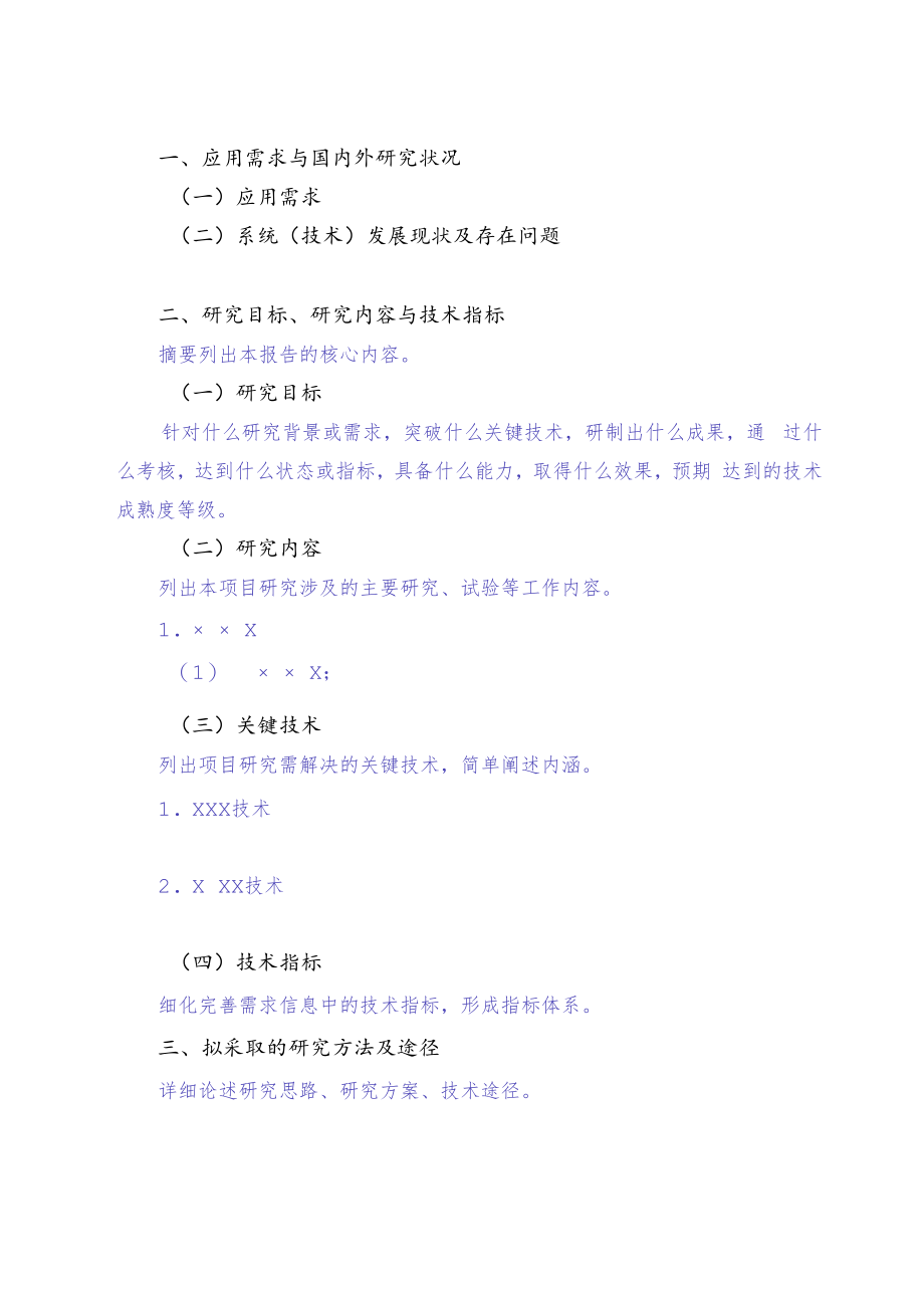 项目盲审用密级X密军民融合研究项目建议书.docx_第3页