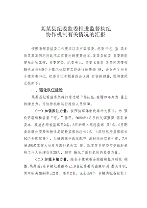 某某县纪委监委推进监督执纪协作机制有关情况的汇报.docx