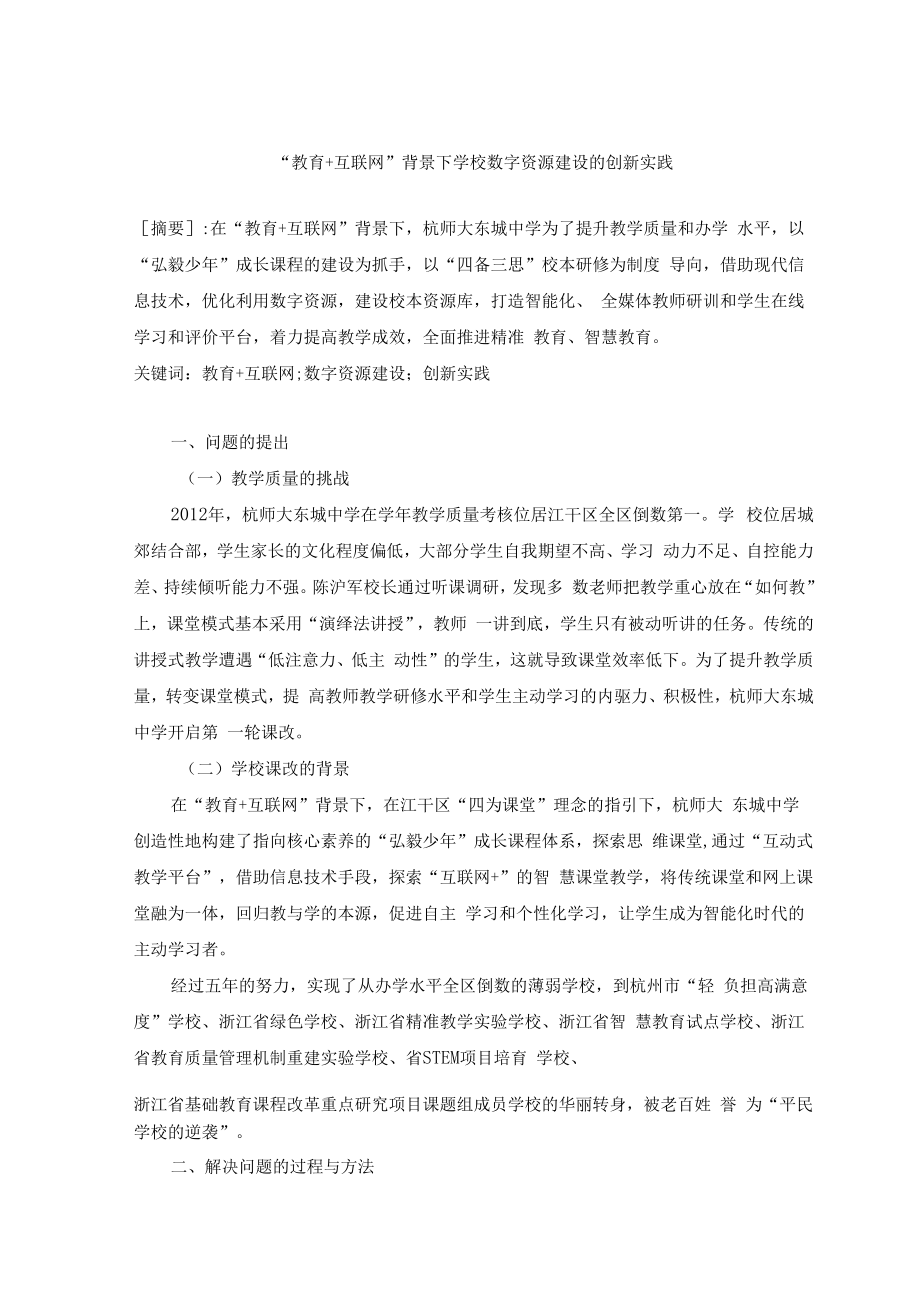 智慧教育典型案例：“教育+互联网”背景下学校数字资源建设的创新实践.docx_第1页