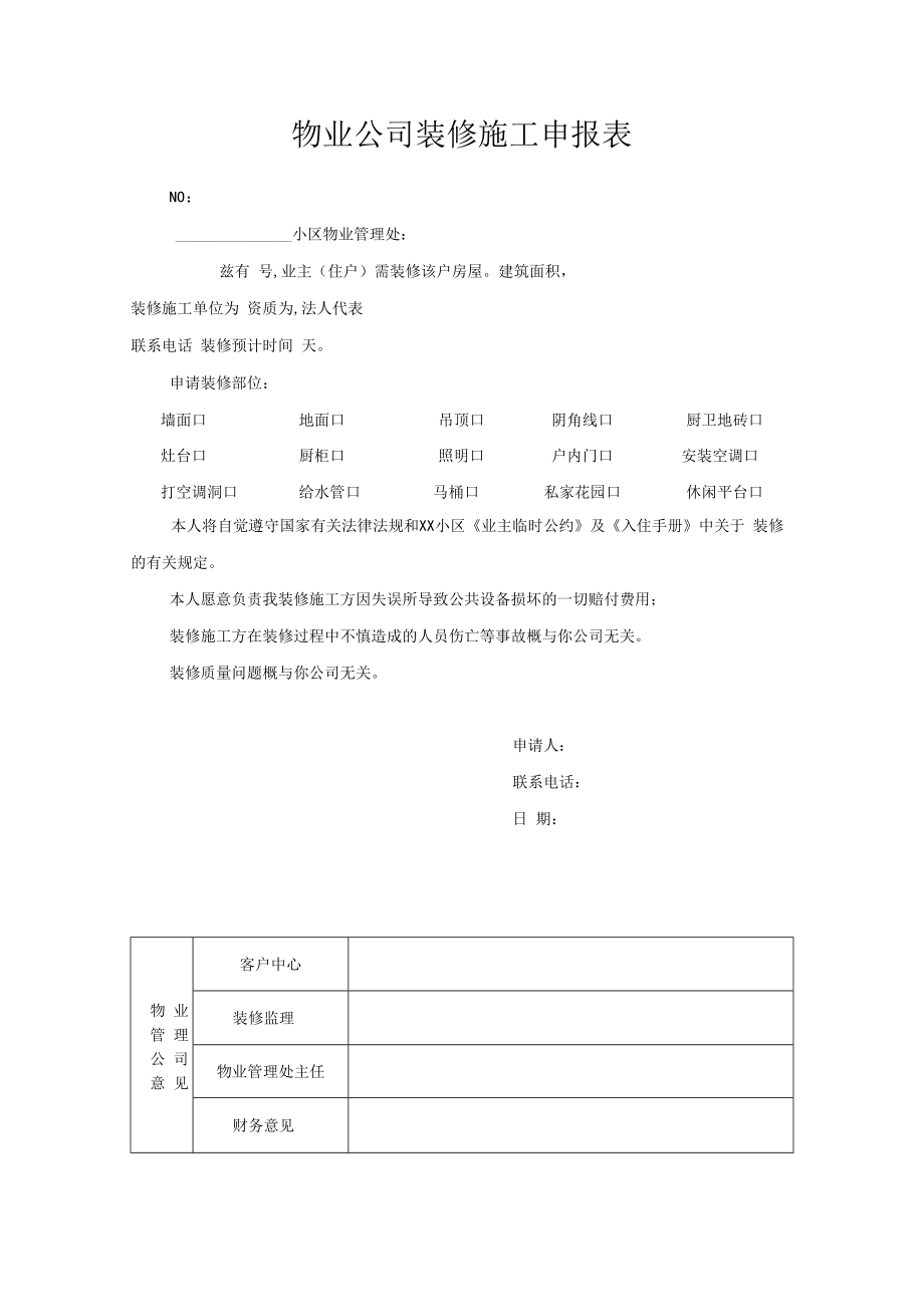 物业公司业主装修施工申报表.docx_第1页