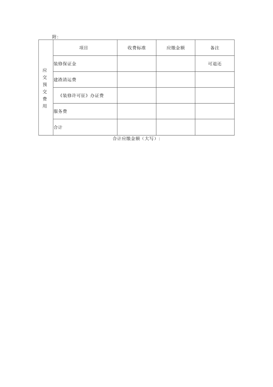 物业公司业主装修施工申报表.docx_第2页