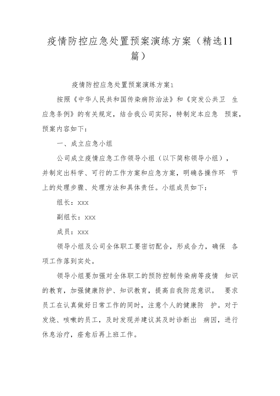 疫情防控应急处置预案演练方案（精选11篇）.docx_第1页