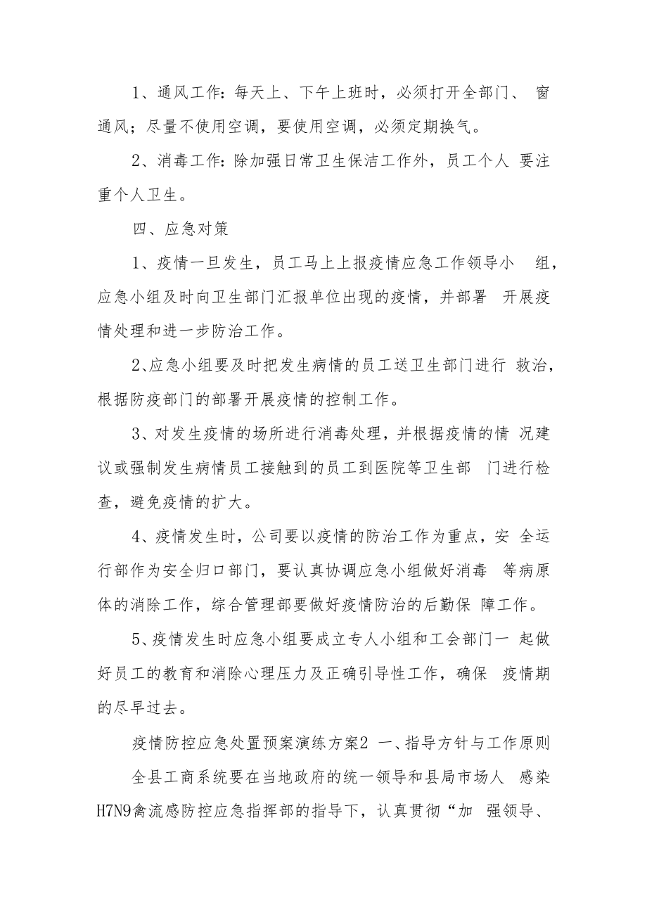 疫情防控应急处置预案演练方案（精选11篇）.docx_第3页