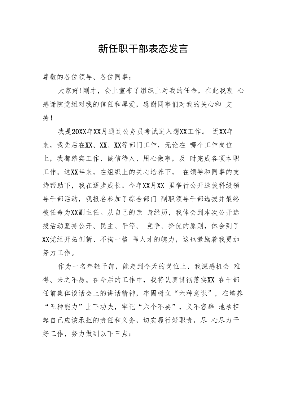 新任职干部表态发言.docx_第1页