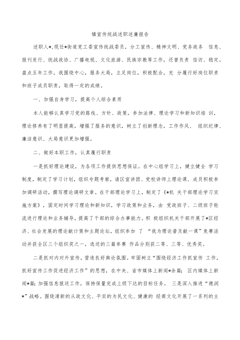 镇宣传统战述职述廉报告.docx_第1页