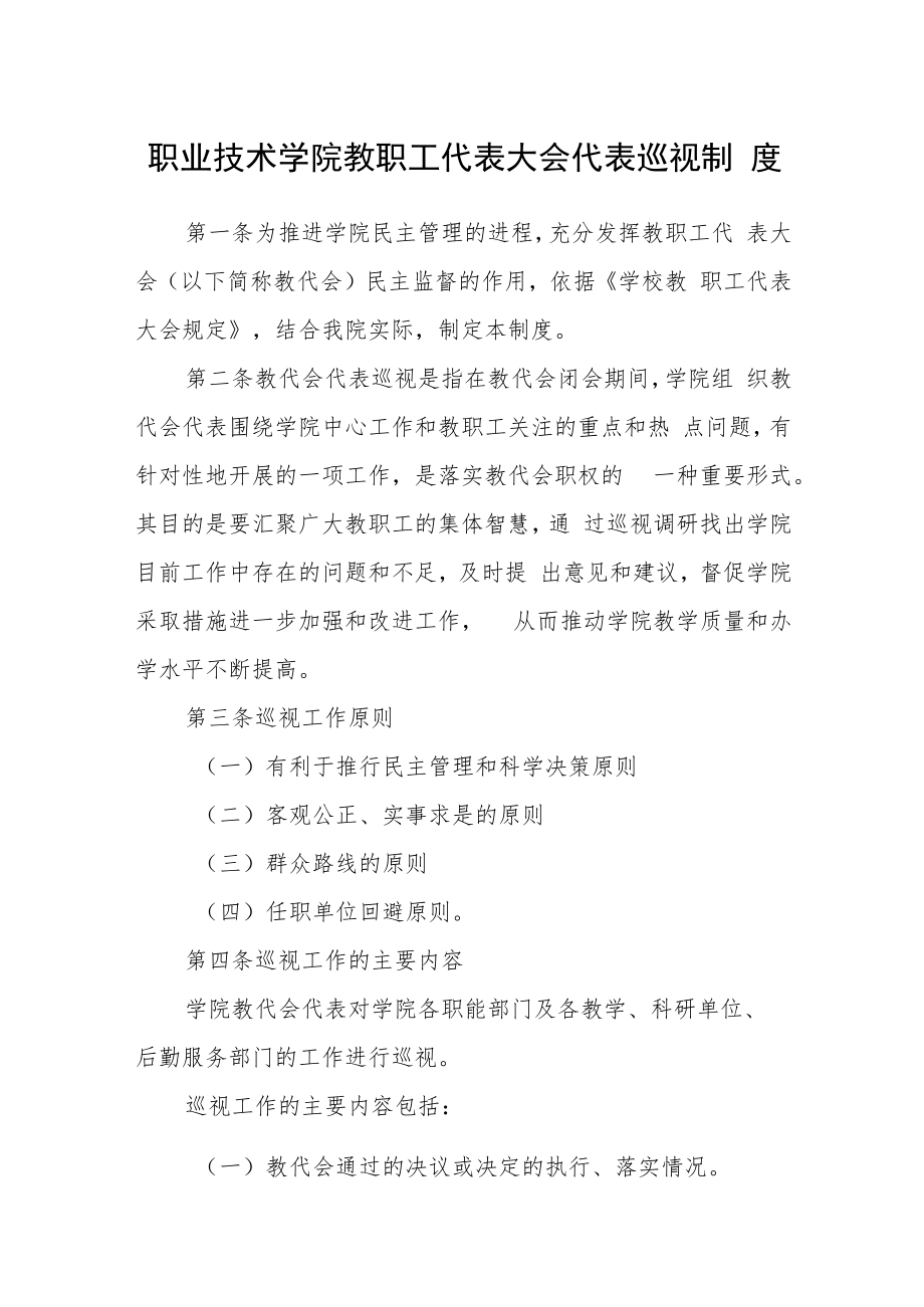 职业技术学院教职工代表大会代表巡视制度.docx_第1页